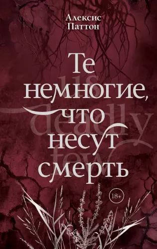 The Few Who Bring Death