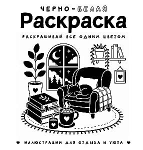 Черно-белая раскраска. Раскрась все одним цветом