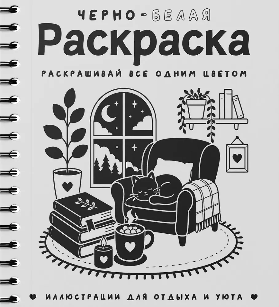 Черно-белая раскраска. Раскрась все одним цветом