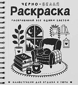 Черно-белая раскраска. Раскрась все одним цветом