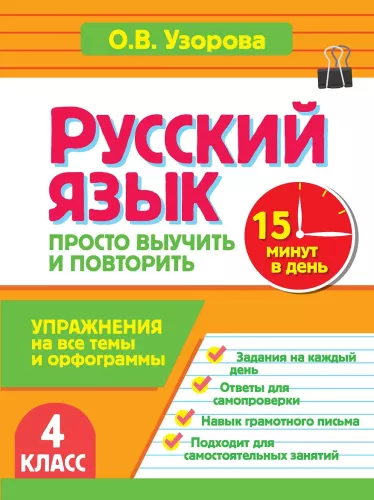 Russian Language. 4th Grade. Just Learn and Repeat