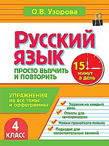 Russian Language. 4th Grade. Just Learn and Repeat