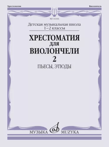 Anthology for Cello. Grades 1-2 of Children's Music School. Part 2: Pieces, Etudes