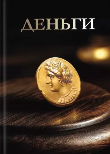 Деньги