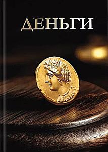 Деньги