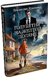 Голубятня на желтой поляне