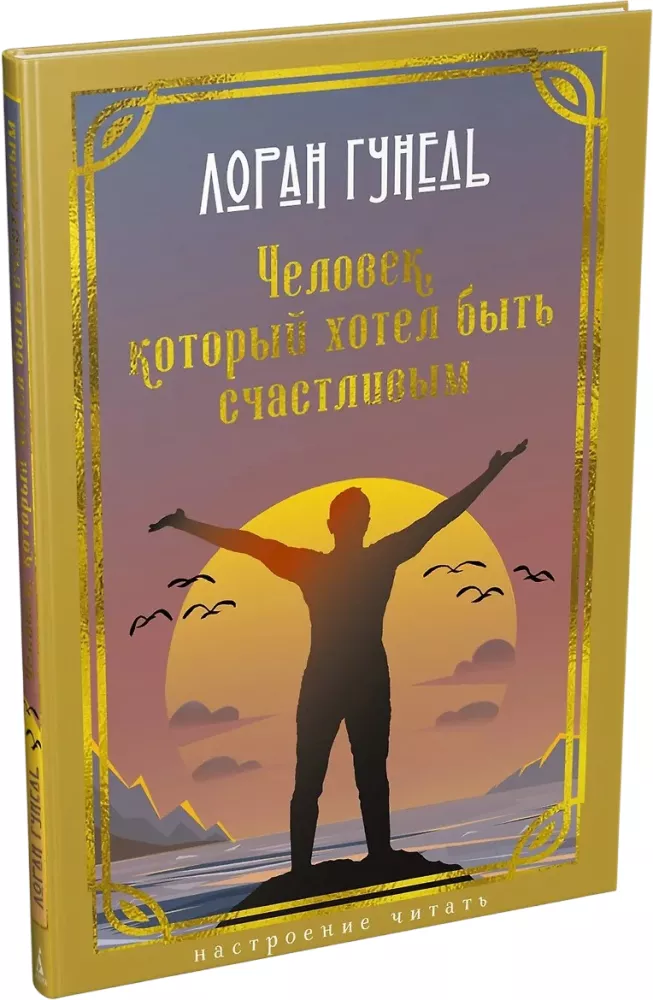 Cilvēks, kurš gribēja būt laimīgs
