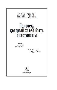 Cilvēks, kurš gribēja būt laimīgs
