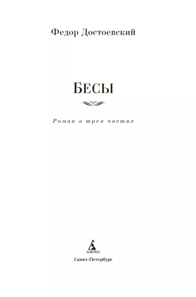 Demons. A Novel in Three Parts
