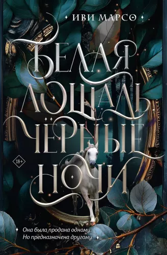 The White Horse, Black Nights