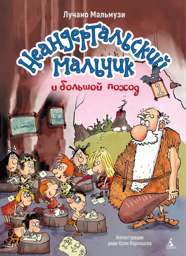 Neanderthal Boy and the Big Expedition. Book 1