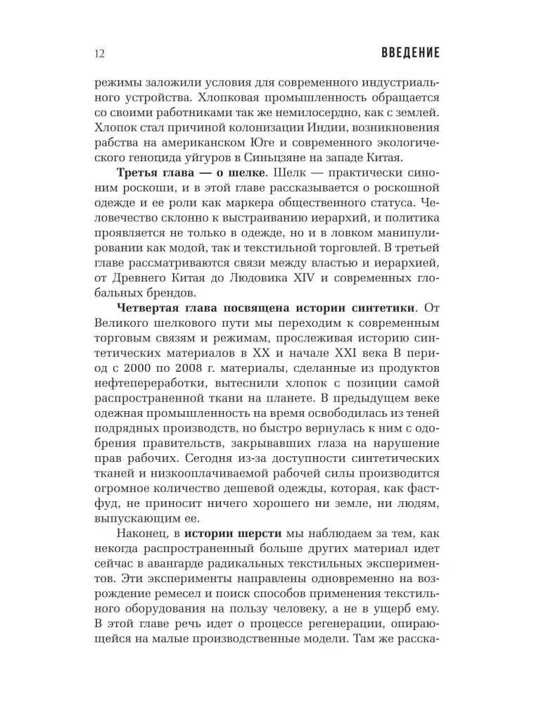 Витиеватая история нитей. Как одежда и материалы повлияли на историю человечества