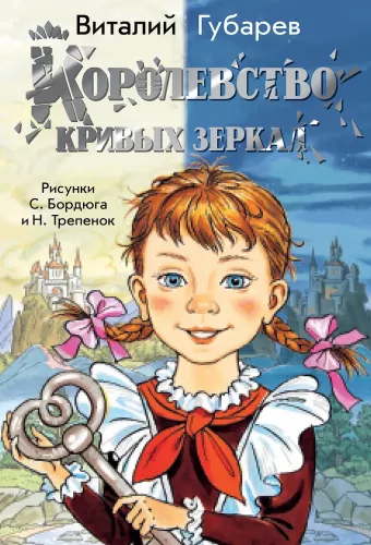The Kingdom of Crooked Mirrors