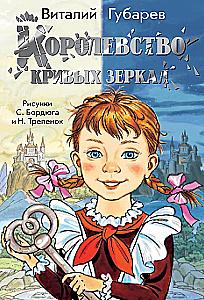 The Kingdom of Crooked Mirrors