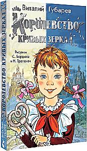 The Kingdom of Crooked Mirrors