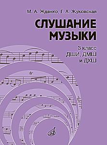 Musik hören: 3. Klasse der Musikschule, Musikschul- und Kunstschule. Lehrbuch