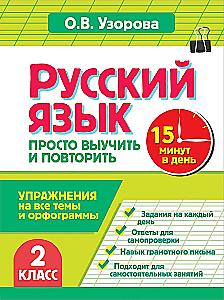 Русский язык. 2 класс. Просто выучить и повторить