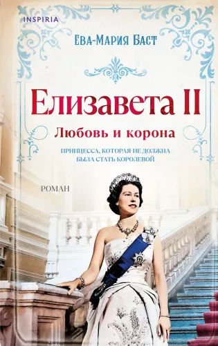 Elizabeth II. Armastus ja kroon