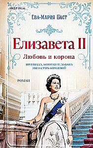 Elizabeth II. Armastus ja kroon