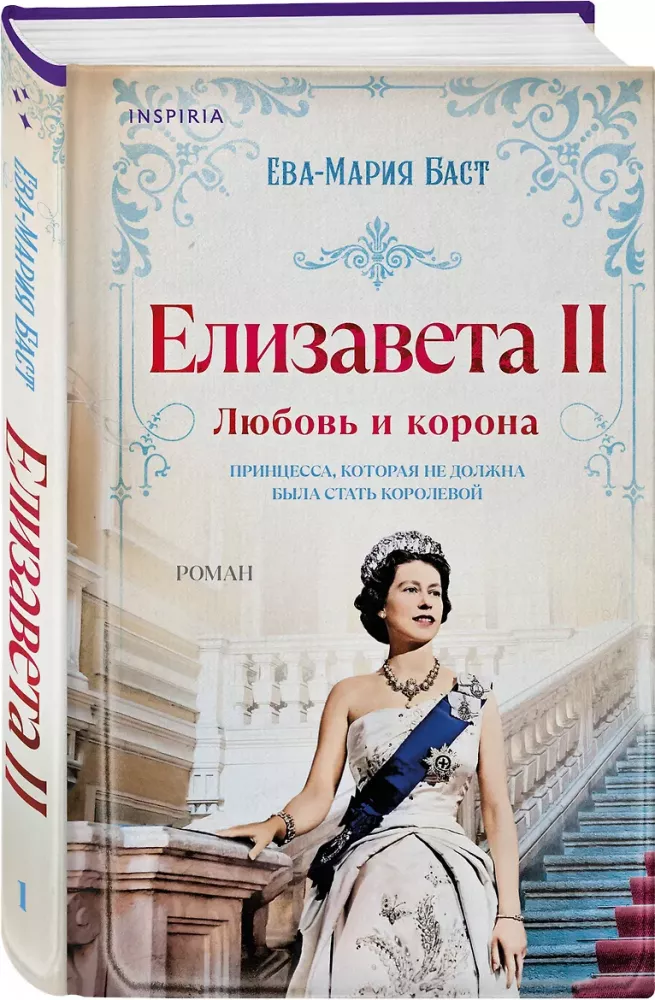 Elizabeth II. Armastus ja kroon