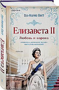 Elizabeth II. Armastus ja kroon