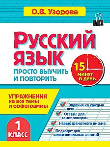 Russische Sprache. 1. Klasse. Einfach lernen und wiederholen