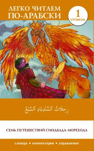 Семь путешествий Синдбада-морехода. Уровень 1. Rihalat alsindibad alsabe