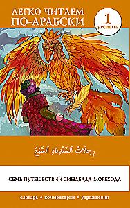 Семь путешествий Синдбада-морехода. Уровень 1. Rihalat alsindibad alsabe