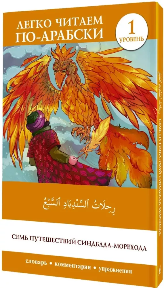 Семь путешествий Синдбада-морехода. Уровень 1. Rihalat alsindibad alsabe
