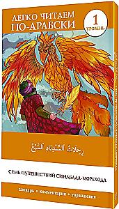 Семь путешествий Синдбада-морехода. Уровень 1. Rihalat alsindibad alsabe