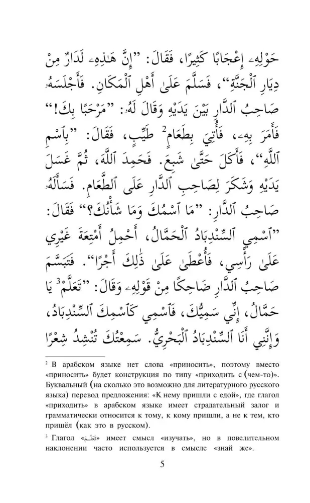 Семь путешествий Синдбада-морехода. Уровень 1. Rihalat alsindibad alsabe