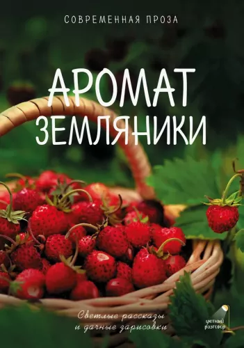 The Scent of Strawberries. Light Tales and Dacha Sketches