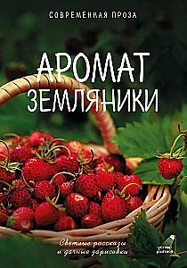 The Scent of Strawberries. Light Tales and Dacha Sketches
