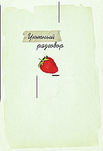 The Scent of Strawberries. Light Tales and Dacha Sketches