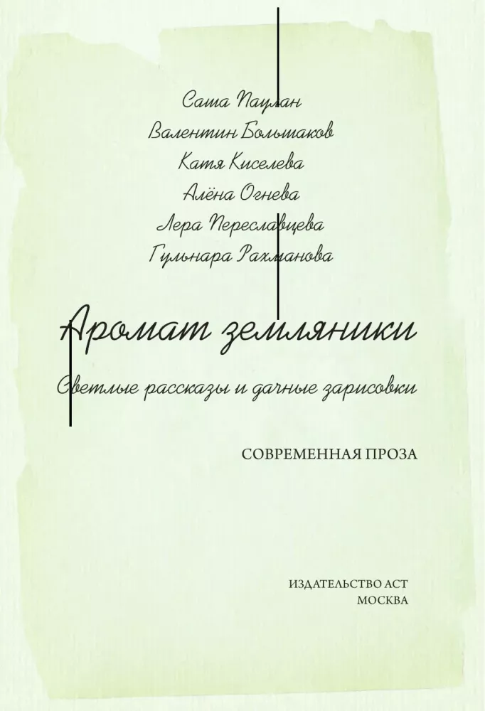 The Scent of Strawberries. Light Tales and Dacha Sketches
