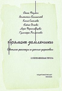 The Scent of Strawberries. Light Tales and Dacha Sketches