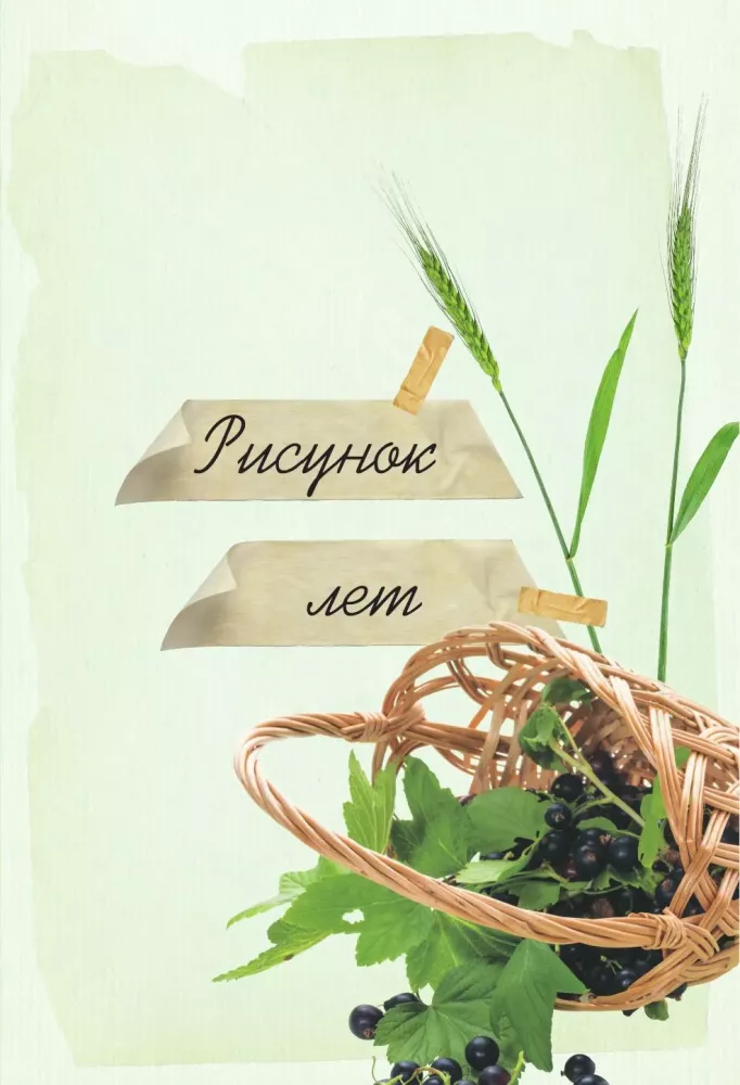 The Scent of Strawberries. Light Tales and Dacha Sketches