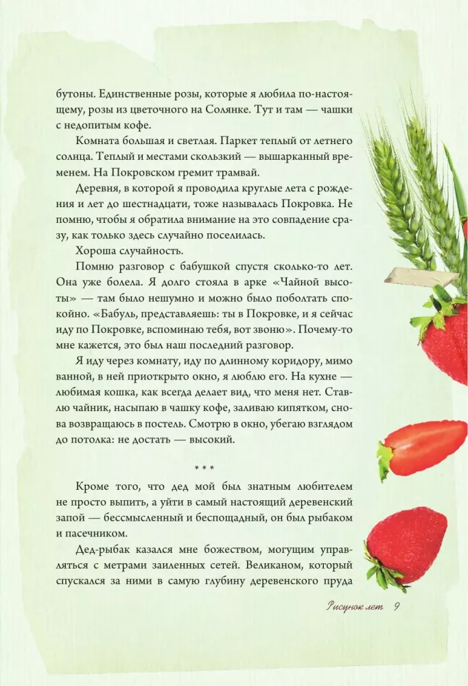 The Scent of Strawberries. Light Tales and Dacha Sketches