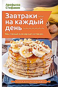 Завтраки на каждый день. Ваш первый кулинарный наставник