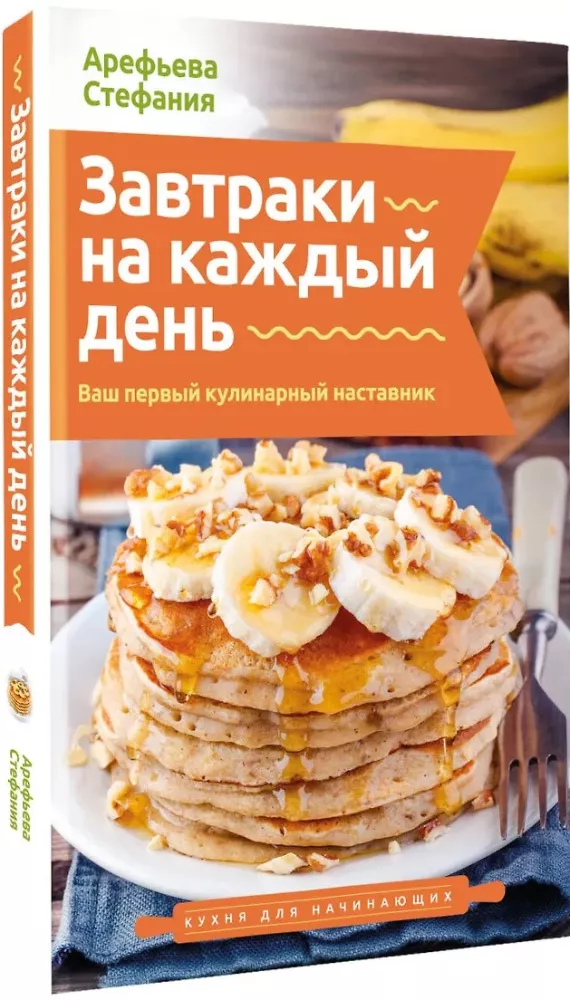 Завтраки на каждый день. Ваш первый кулинарный наставник