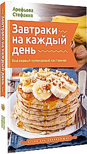 Завтраки на каждый день. Ваш первый кулинарный наставник