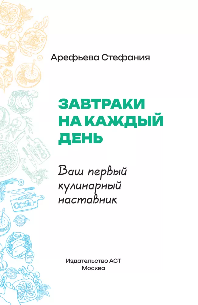 Завтраки на каждый день. Ваш первый кулинарный наставник