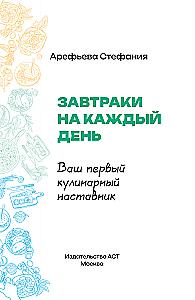 Завтраки на каждый день. Ваш первый кулинарный наставник