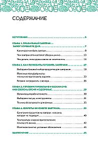 Завтраки на каждый день. Ваш первый кулинарный наставник
