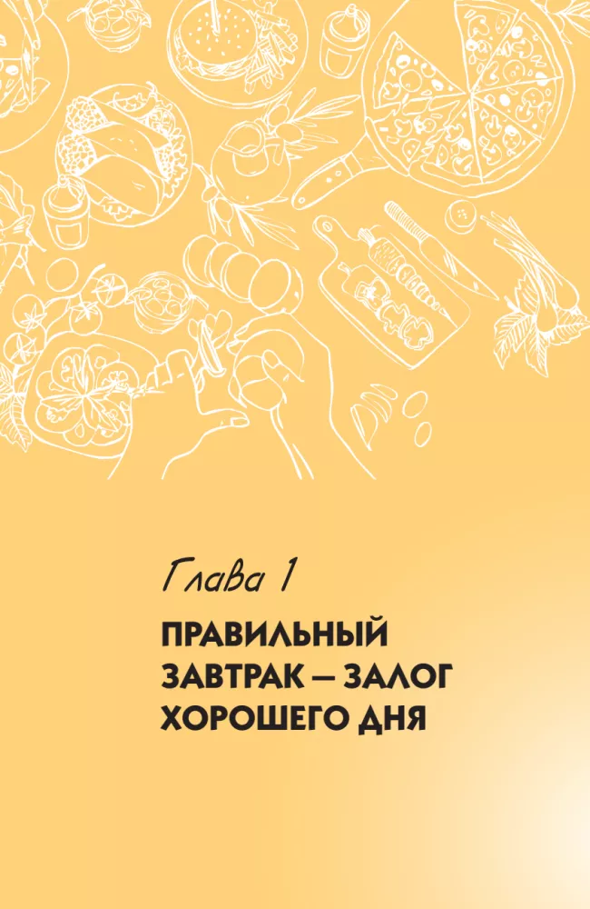 Завтраки на каждый день. Ваш первый кулинарный наставник