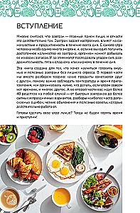Завтраки на каждый день. Ваш первый кулинарный наставник