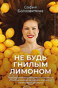 Don't Be a Rotten Lemon. A Training Program for Developing Healthy Relationships in Personal Life, at Work, and in Any Unclear Situation