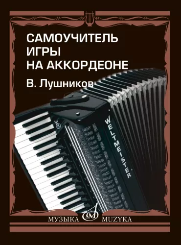 Самоучитель игры на аккордеоне