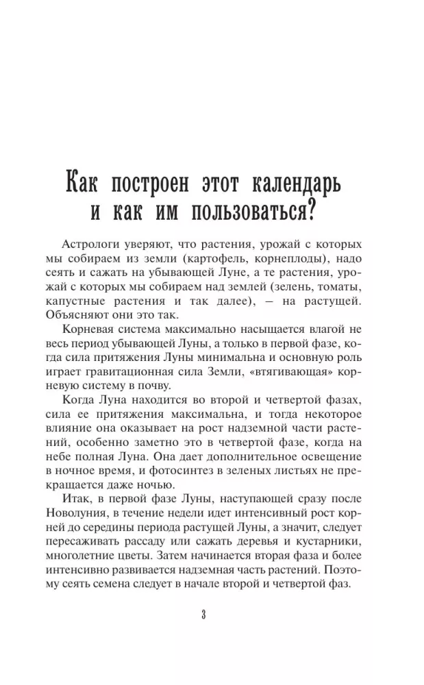 Лунный посевной календарь садовода и огородника на 2027-2036 гг. с древнеславянскими оберегами на урожай, здоровье и удачу