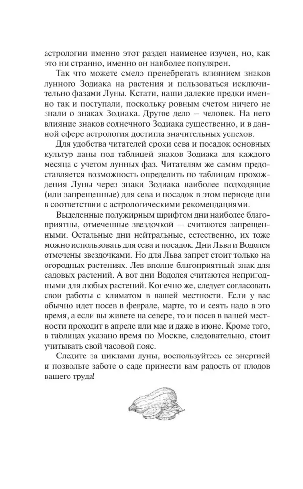 Лунный посевной календарь садовода и огородника на 2027-2036 гг. с древнеславянскими оберегами на урожай, здоровье и удачу